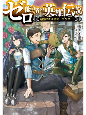 cover image of ゼロ能力者の英雄伝説～最強スキルはセーブ＆ロード～